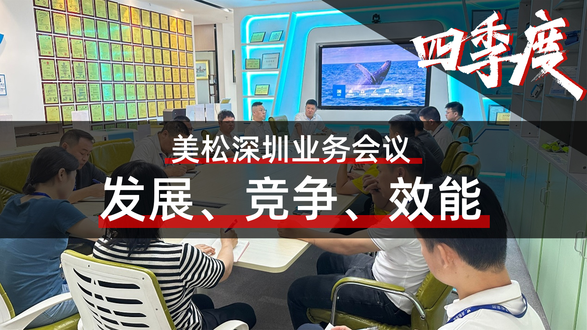 美松深圳业务会议，提升业务团队效能