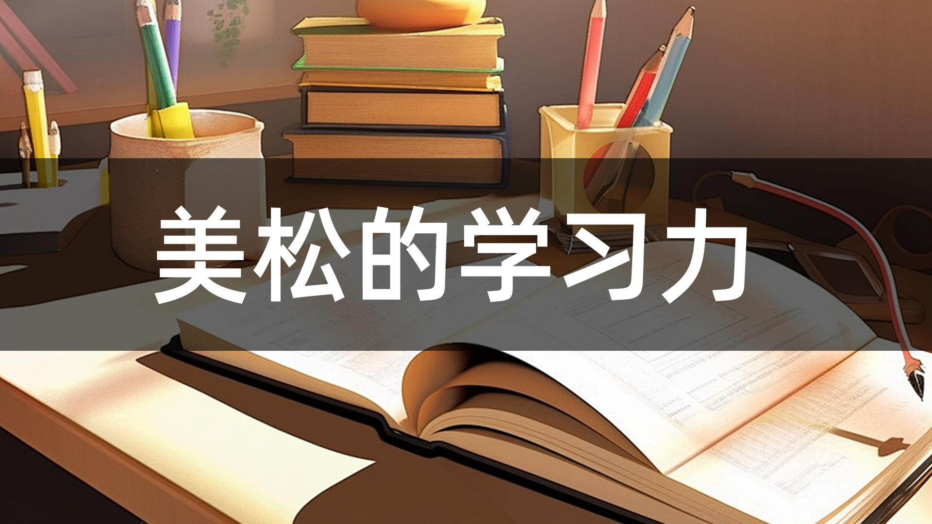 美松的学习力
