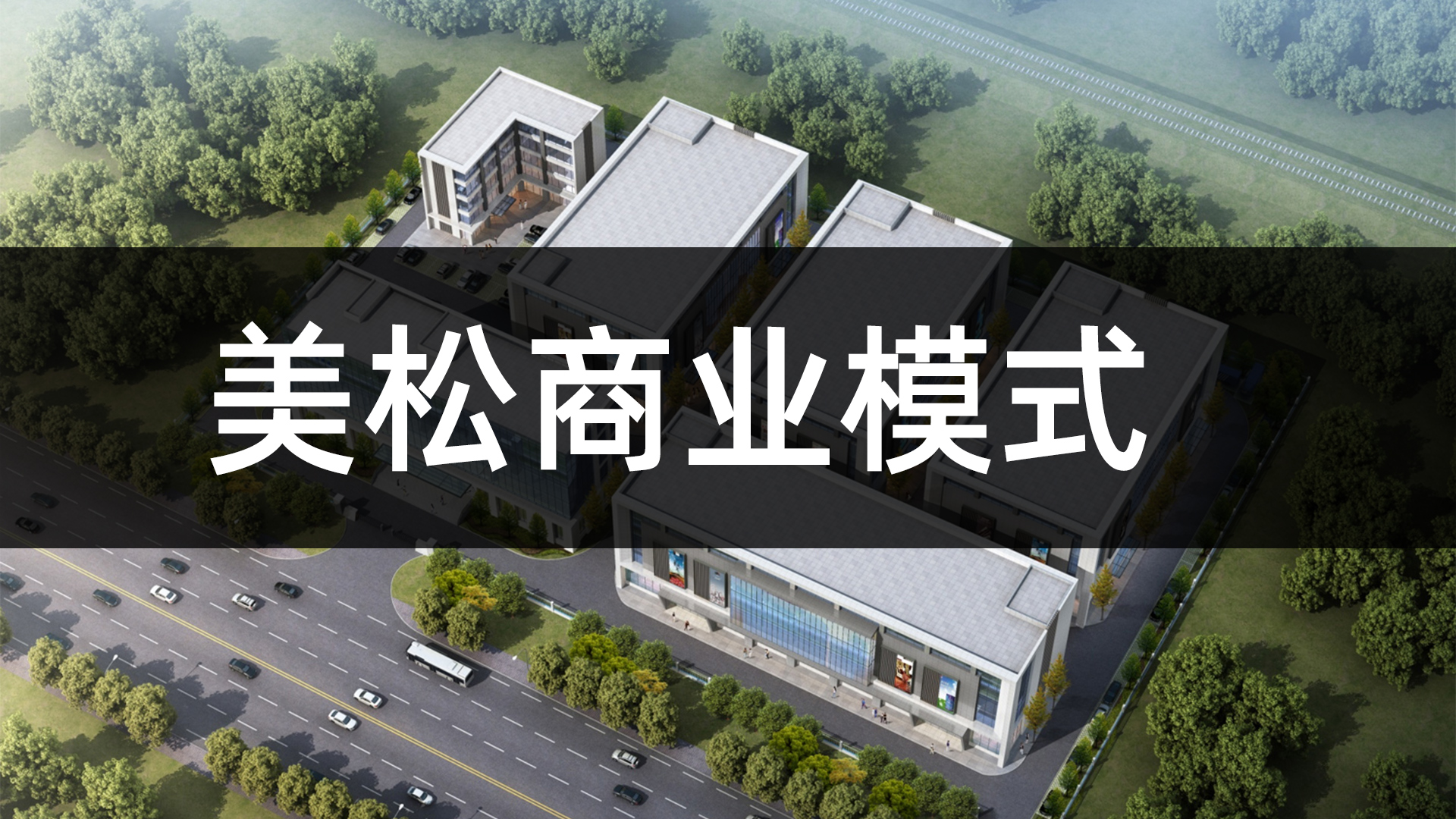 美松商业模式
