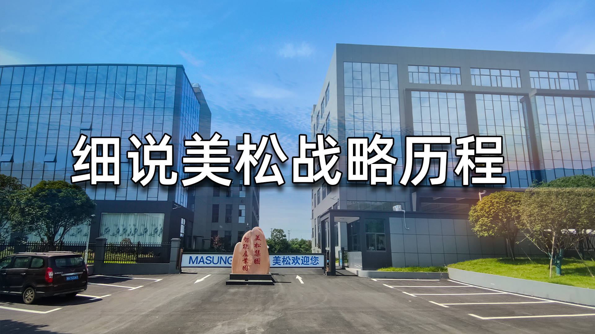 细说美松战略历程