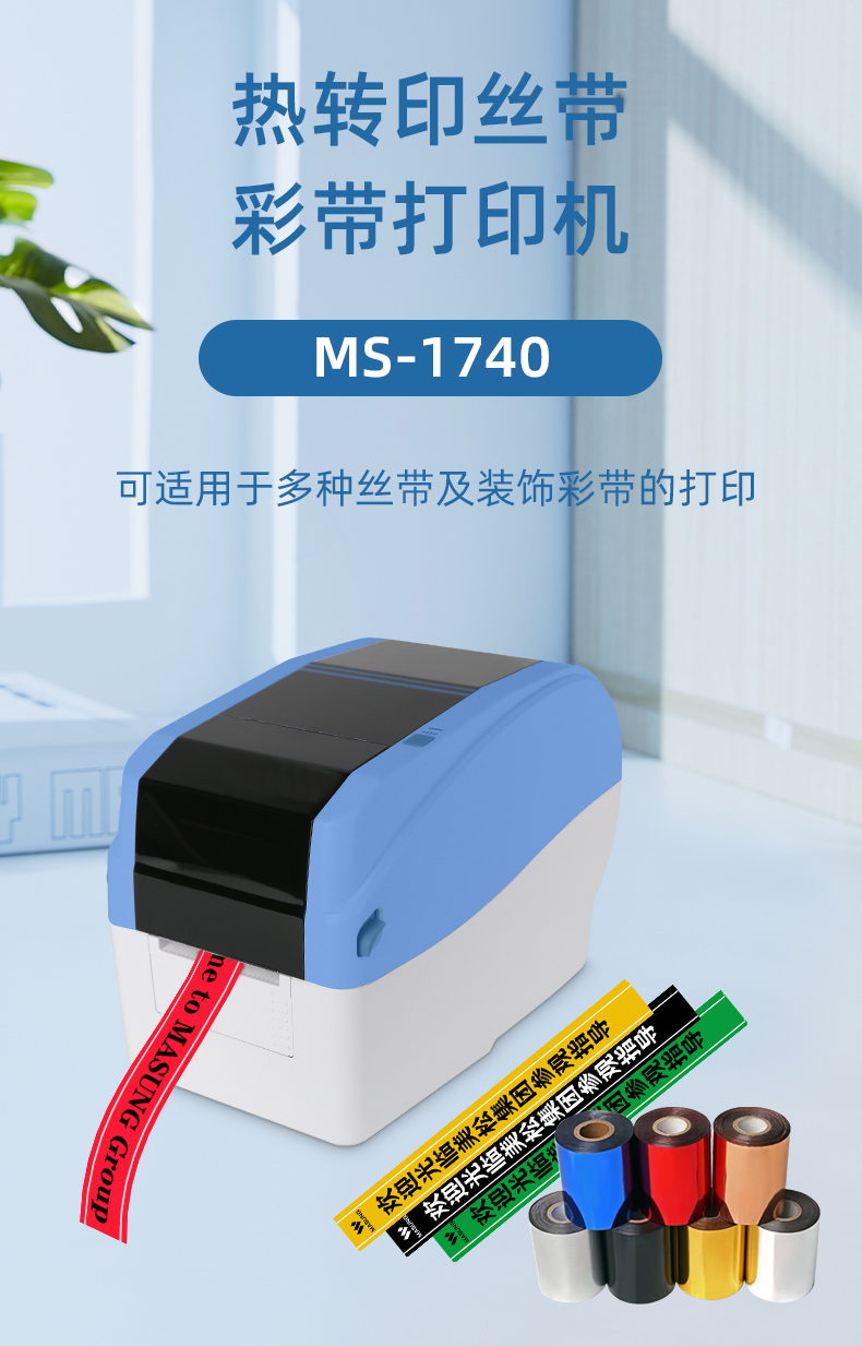 热转印丝带打印机MS-1740