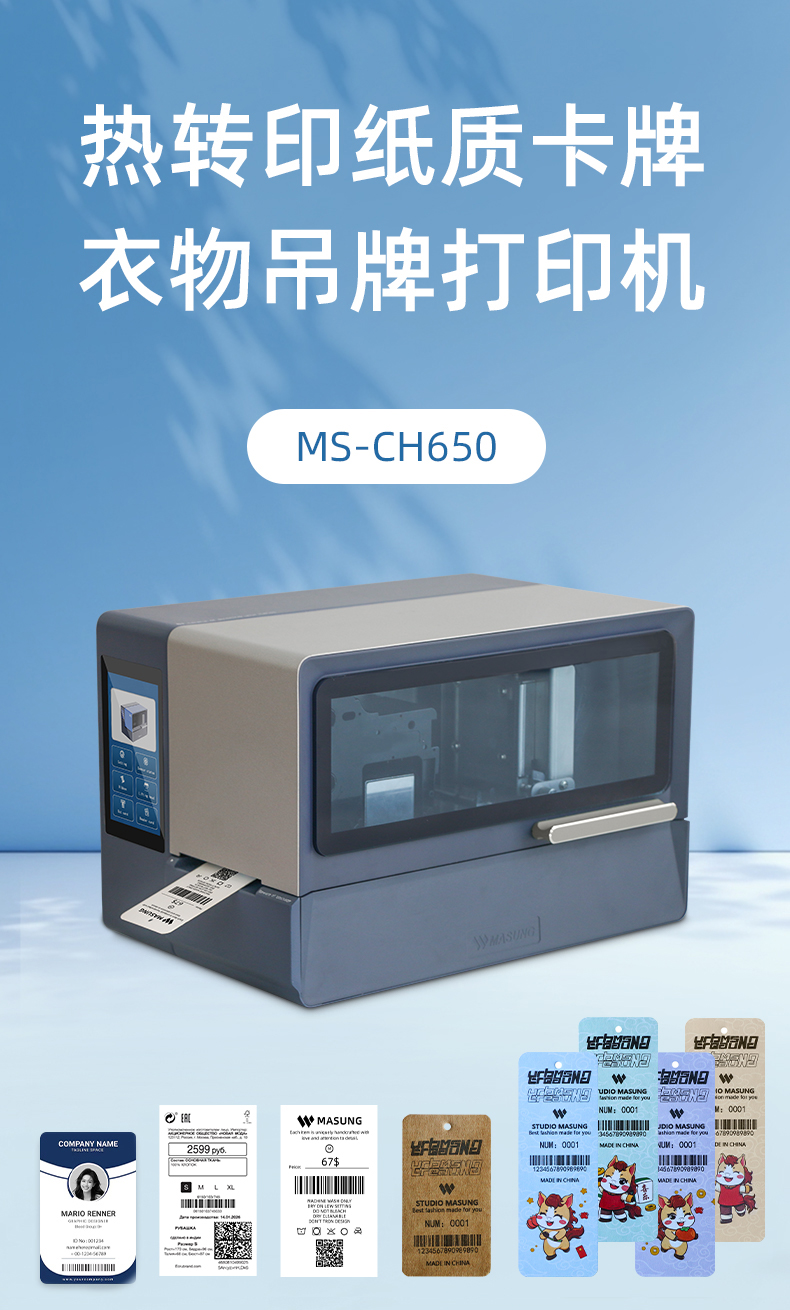 美松热转印纸质卡牌衣服吊牌打印机MS-CH650
