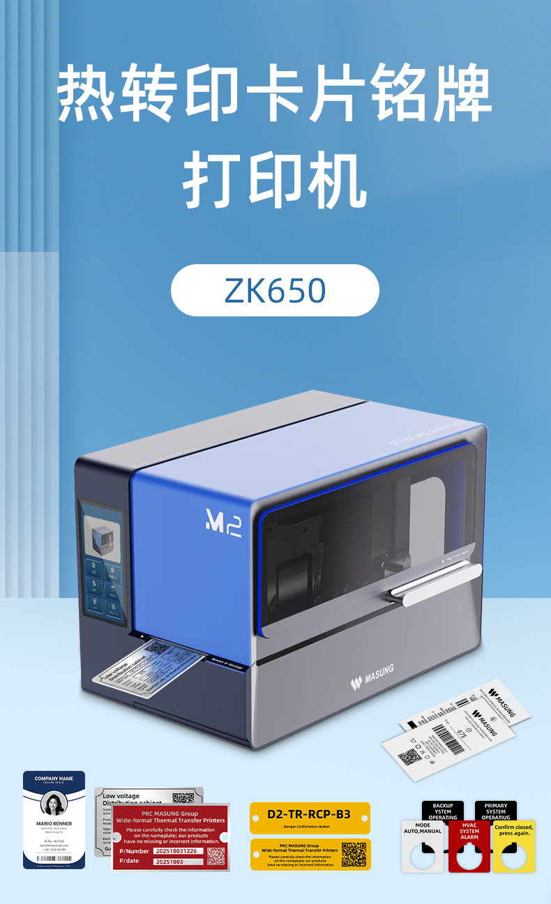 热转印卡片铭牌打印机MS-ZK650