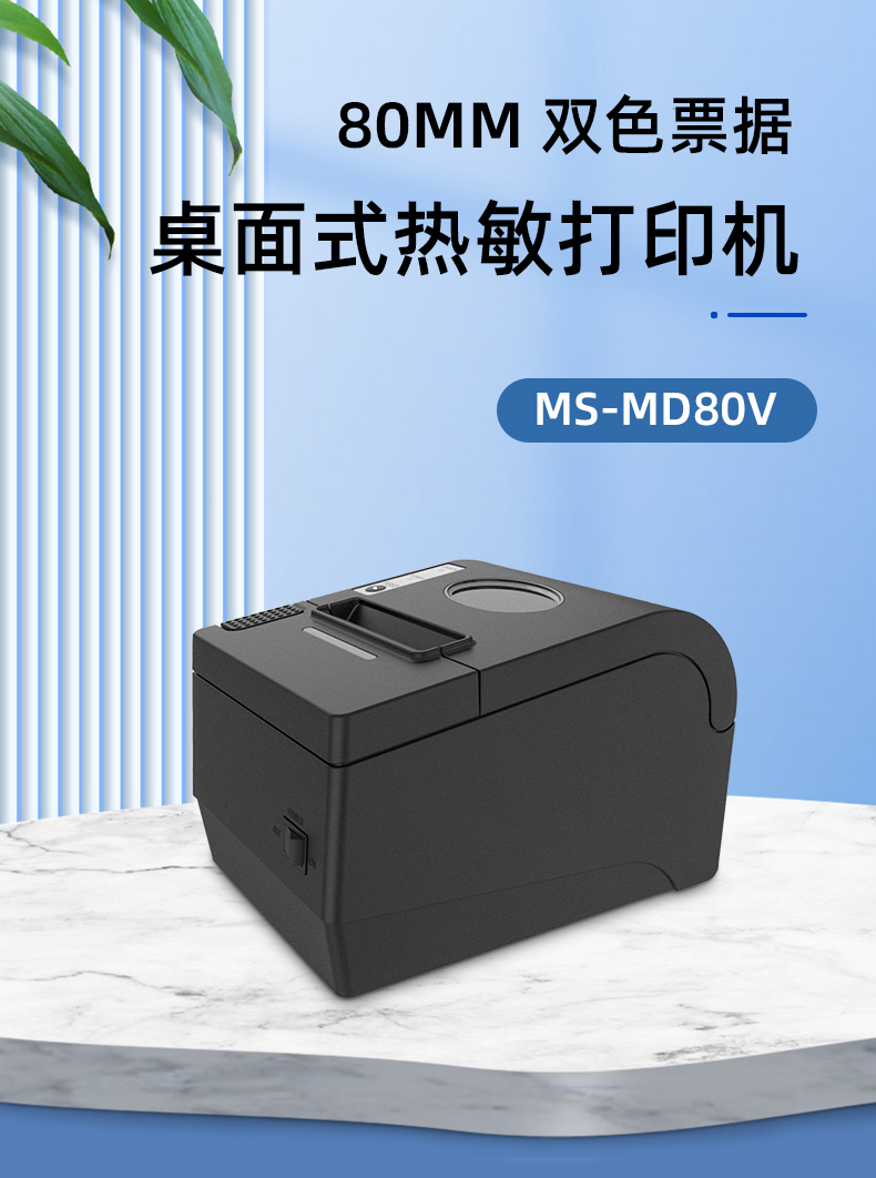 80mm双色票据桌面式热敏打印机MS-MD80V 80mm双色票据桌面式热敏打印机MS-MD80V