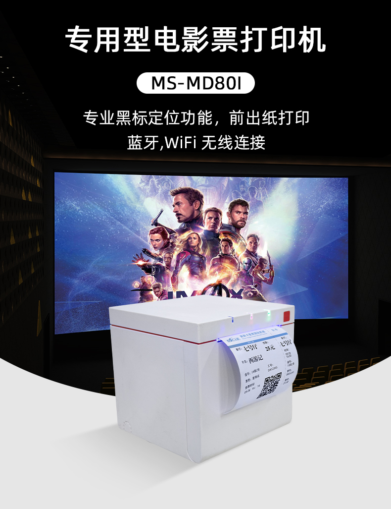 MS-MD80I专业型电影票打印机