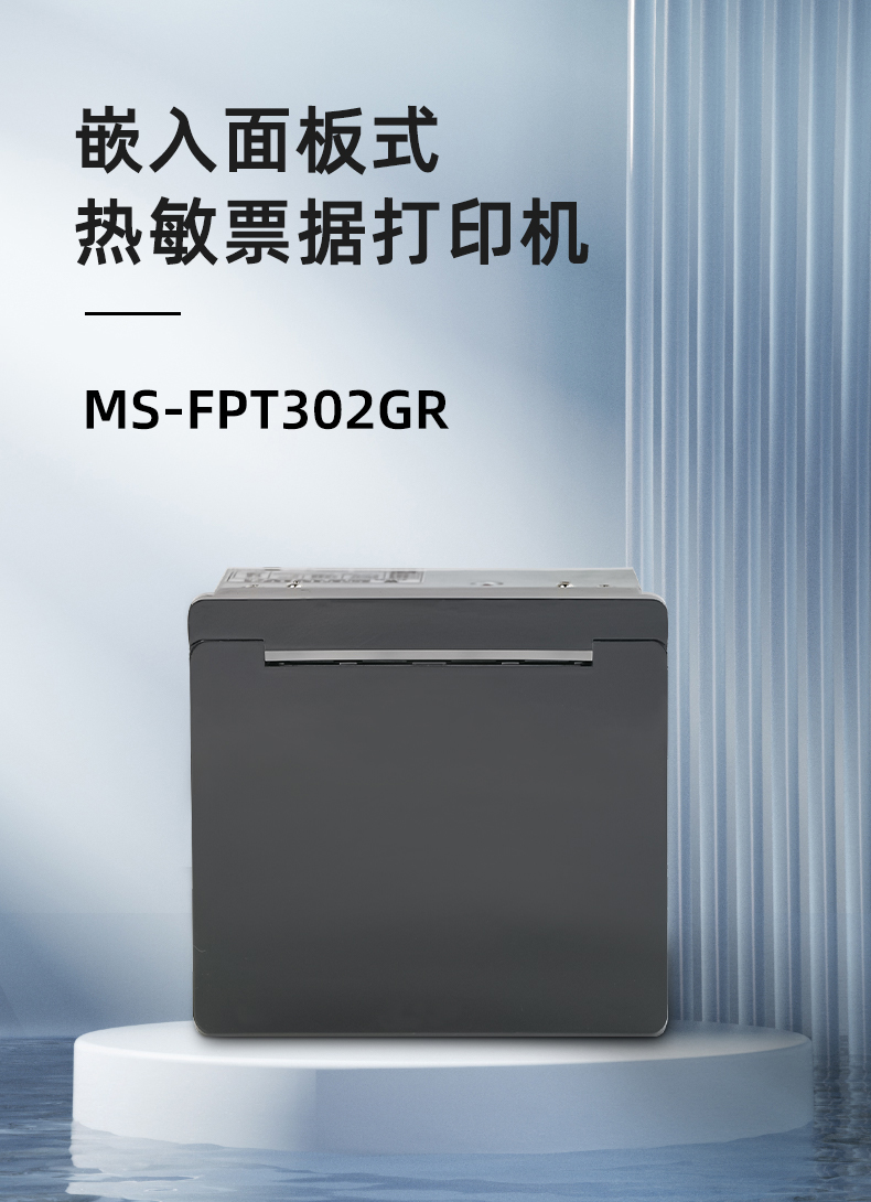 嵌入面板式热敏票据打印机MS-FPT302GR