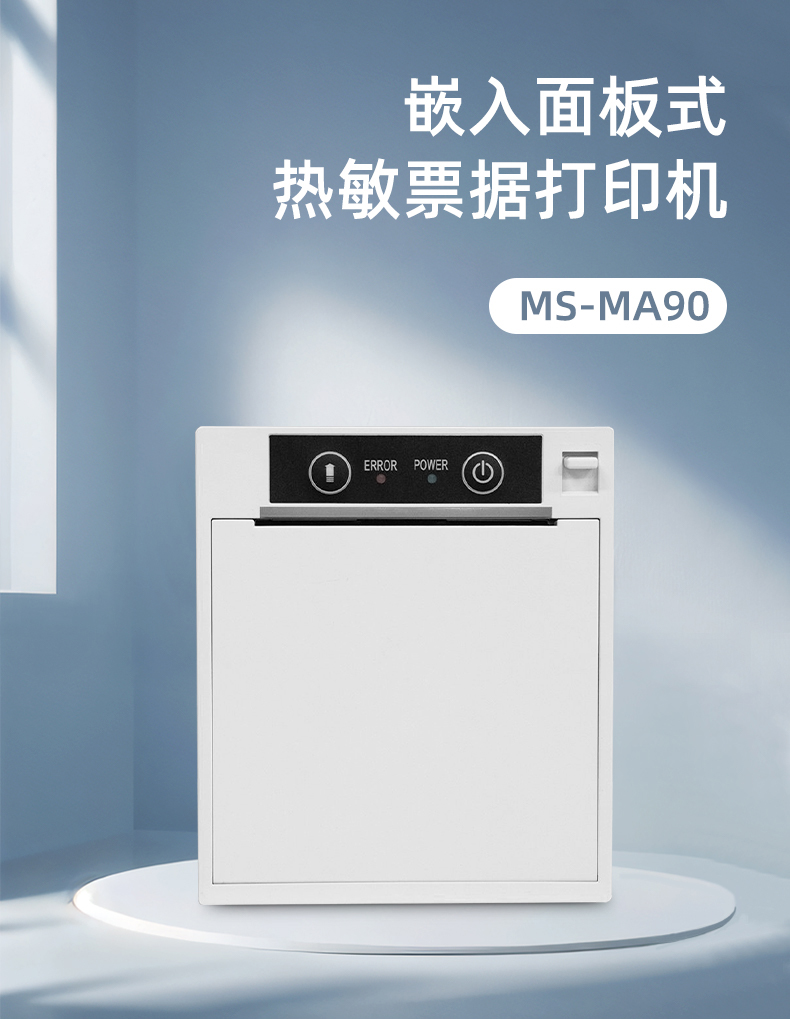 嵌入面板式热敏票据打印机MS-MA90
