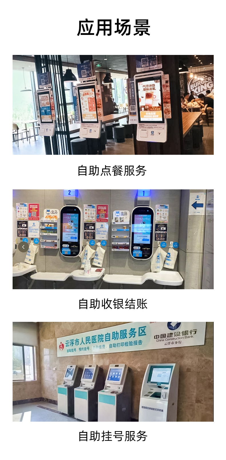 应用于自助点餐，自助收银结账，自助挂号服务