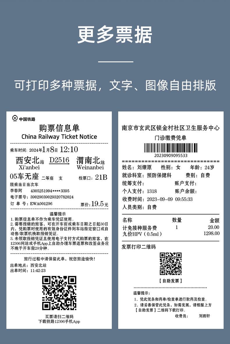 MS-MA90打印的门诊缴费凭条和铁路购票信息单