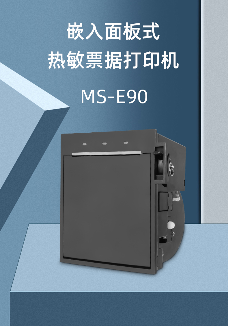 嵌入面板式热敏票据打印机MS-E90