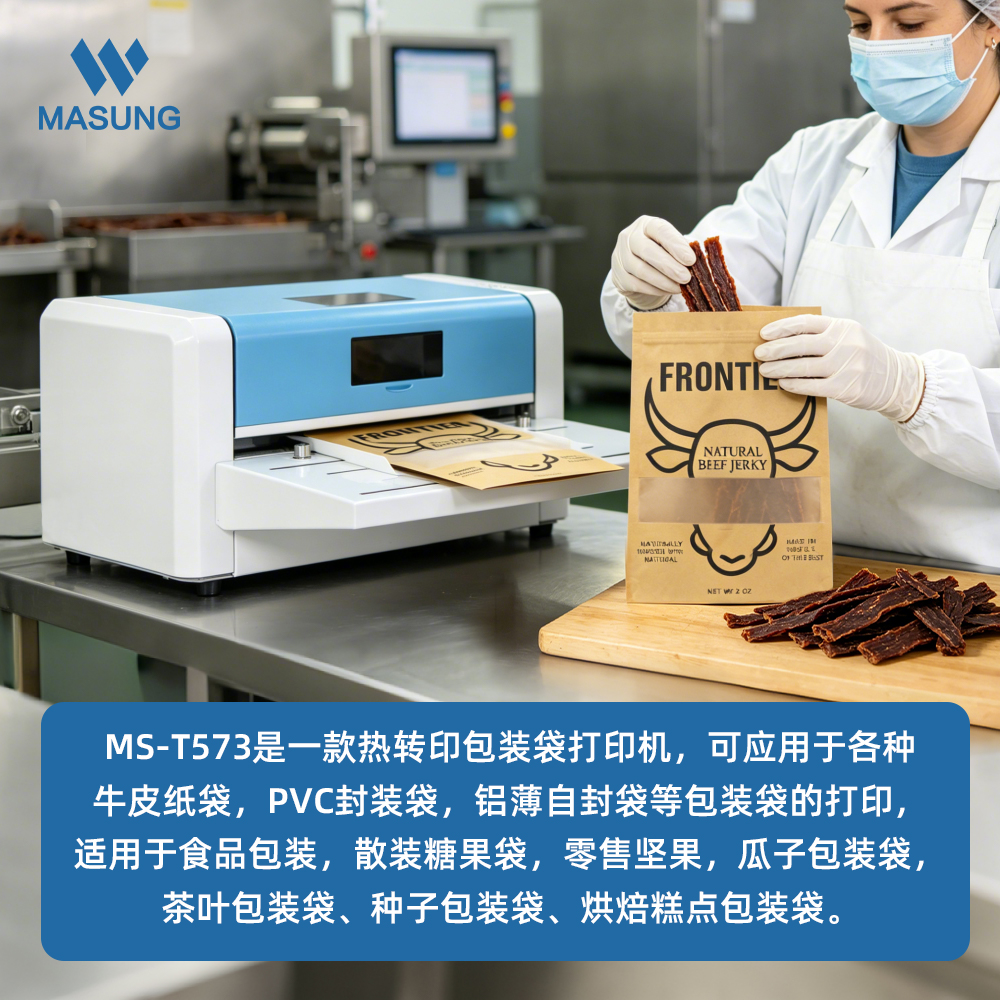 MS-T573_热转印包装袋打印机