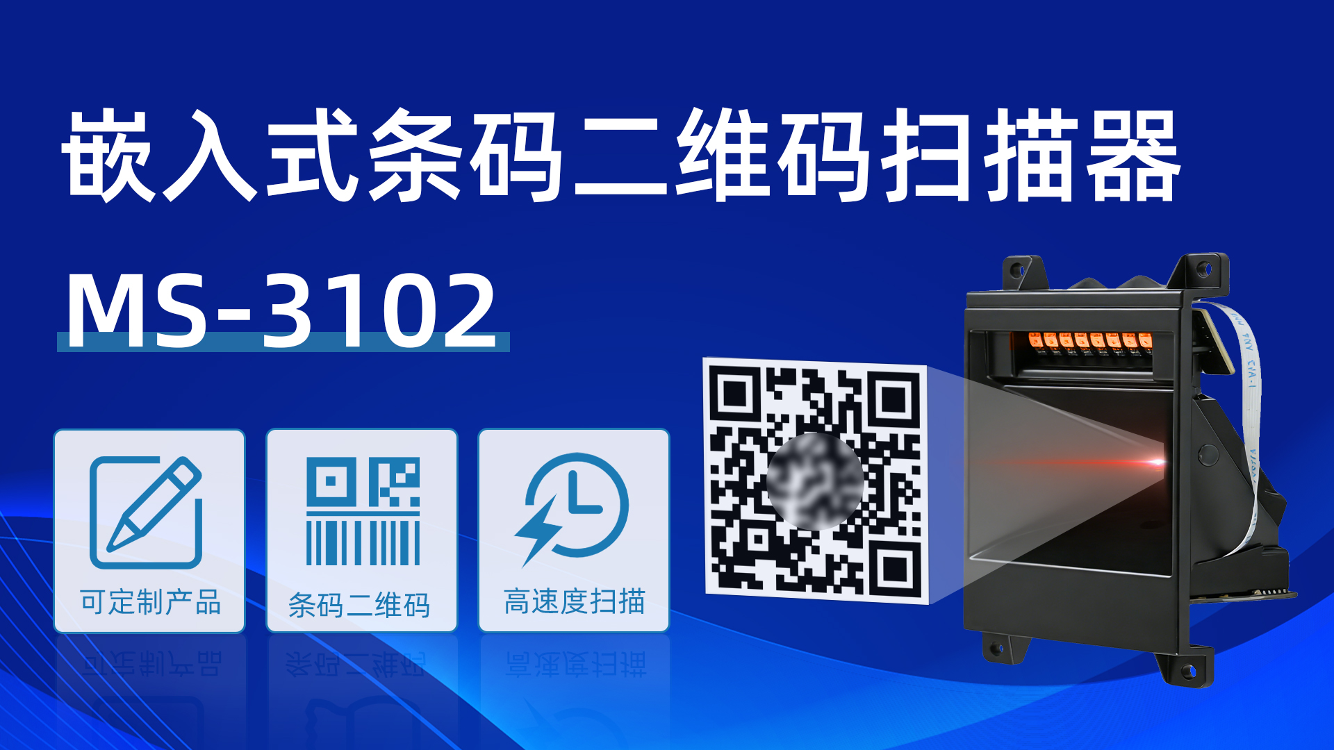 MS-3102应用自助设备扫描商品收银