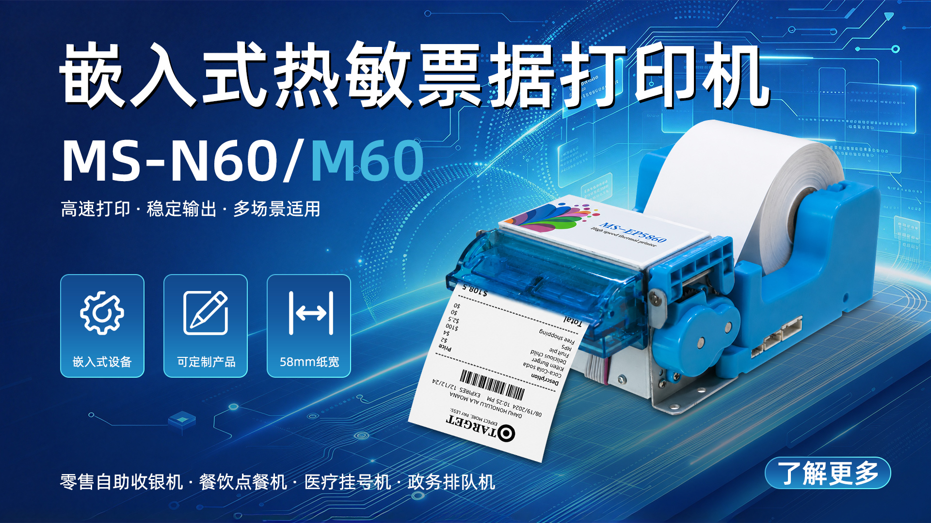 MS-N60/M60应用于医疗自助服务挂号机
