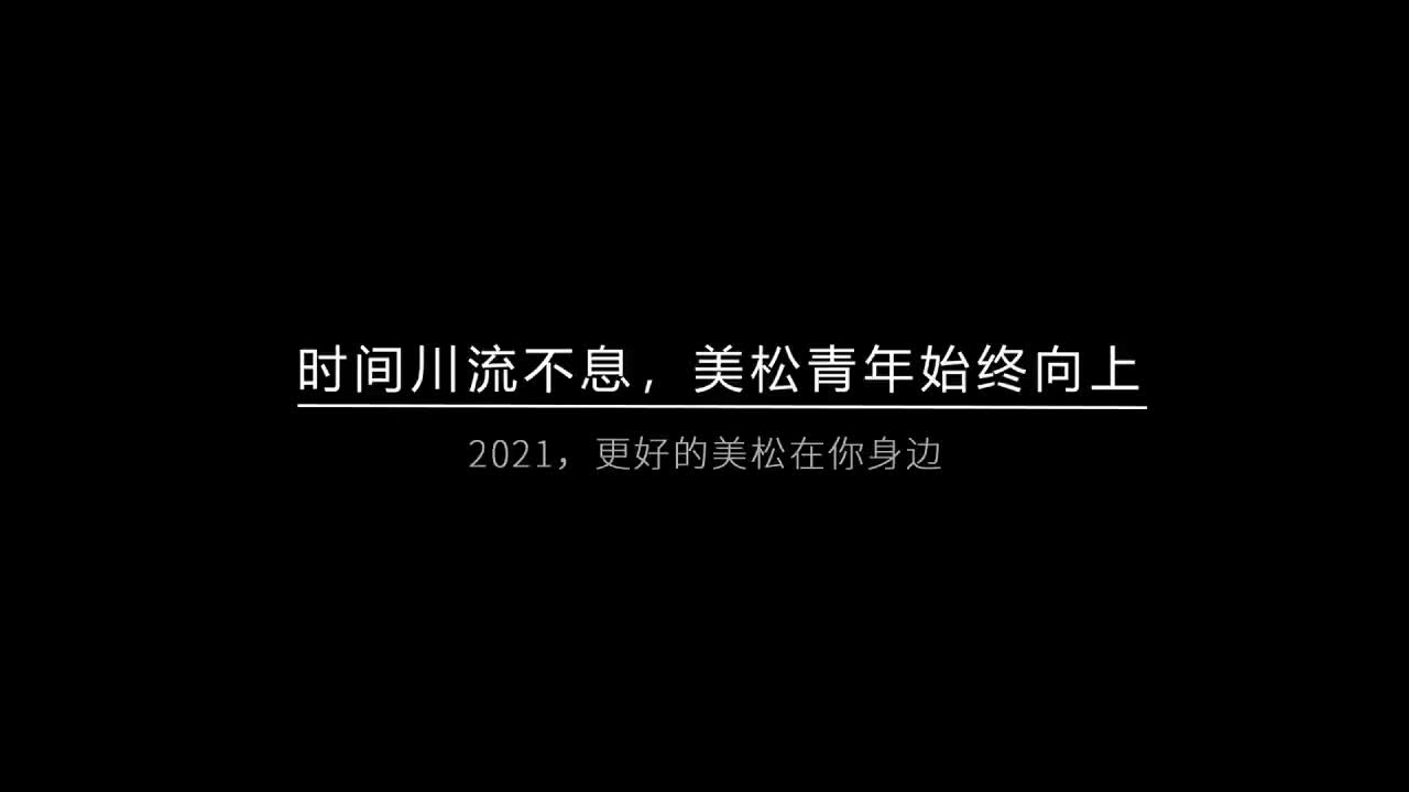 时间川流不息，美松青年始终向上