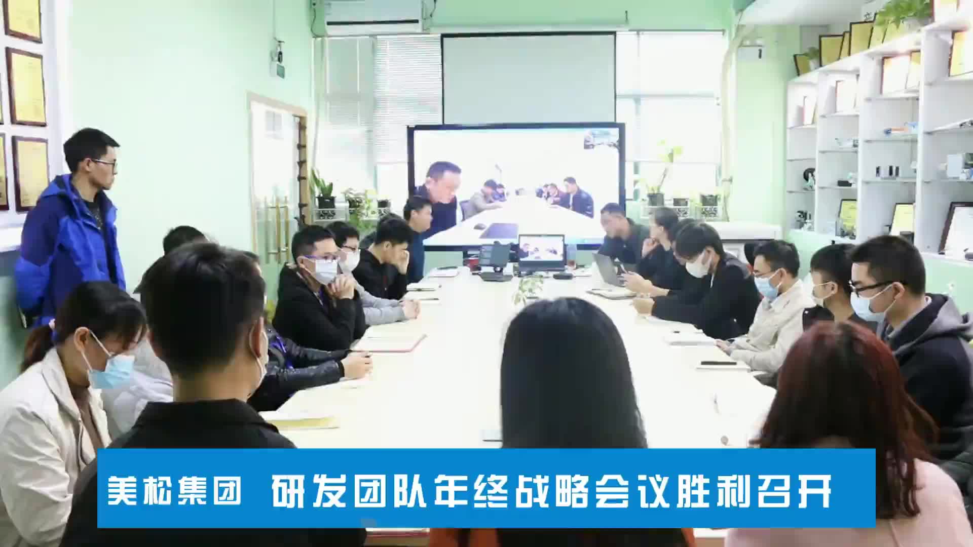 美松集团研发总结会议
